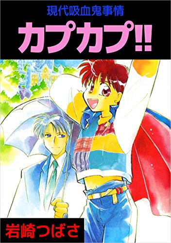 現代吸血鬼事情カプカプ 岩崎 つばさ マンガ Kindleストア Amazon