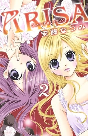 ARISA（1） (なかよしコミックス) | 安藤なつみ | 少女