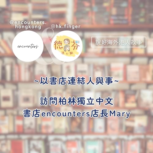 ~以書店連結人與事~ 訪問柏林獨立中文書店encounters店長Mary | 獨立出版 | 歐洲中文書店 | 文化交流 | 海外港人 | 德國工作
