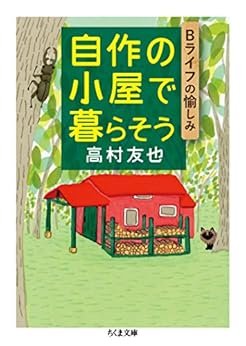 本の自作の小屋で暮らそう ──Bライフの愉しみ (ちくま文庫) Kindle版の表紙
