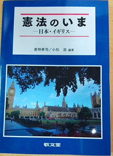 憲法のいま―日本・イギリス