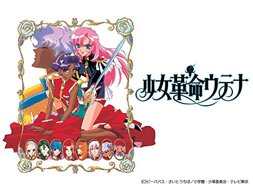 少女革命ウテナ