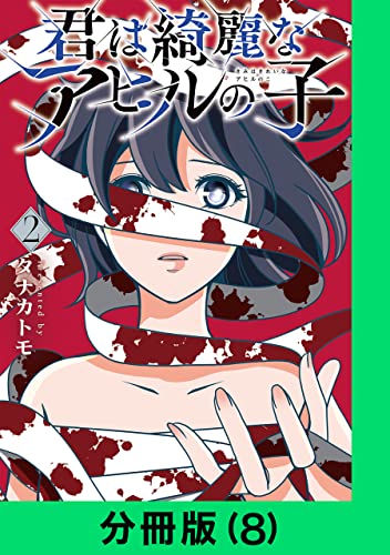 君は綺麗なアヒルの子【分冊版(8)】 君は綺麗なアヒルの子【分冊版】 (LINEコミックス)