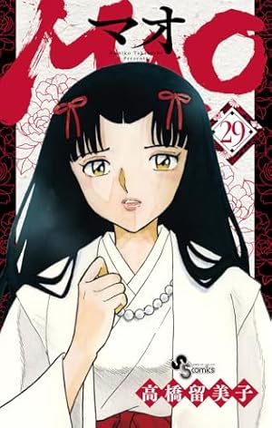 MAO (28) (少年サンデーコミックス) | 高橋 留美子 |本 | 通販 | Amazon