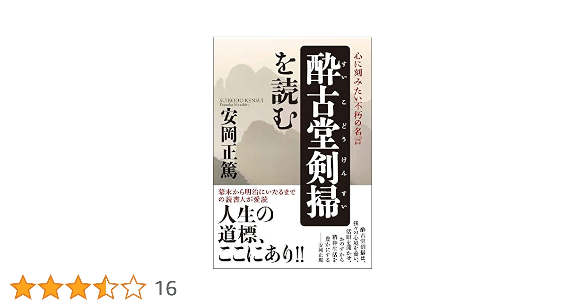 酔古堂剣掃 が総ルビで学べます　酔古堂剣掃講話 大村智玄著 昭和10年　安岡正篤 酔古堂剣掃 が総ルビで学べます 酔古堂剣掃講話 大村