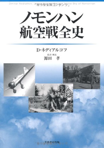 ノモンハン航空戦全史 ノモンハン航空戦全史