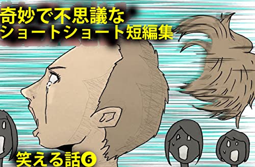 短編笑える話集 ショートショート シュール 面白い ギャグ 短編笑える話集 シュール 面白動画 ショートショート シュール カヤシマシティ 青年マンガ Kindleストア Amazon
