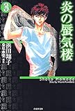 炎の蜃気楼 3 (白泉社文庫)