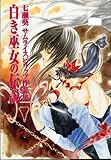 白き巫女の伝説: 七瀬葵サムライスピリッツ作品集