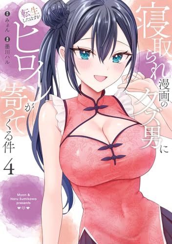 寝取られ漫画のクズ男に転生したはずがヒロインが寄ってくる件(4) (ガンガンコミックスONLINE)