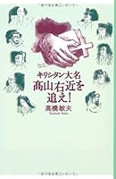 キリシタン大名 高山右近を追え！ 4264029139 Book Cover