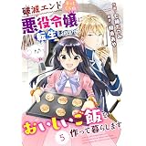 Berry’sFantasy 破滅エンドまっしぐらの悪役令嬢に転生したので、おいしいご飯を作って暮らします5巻 (Berry's COMICS)