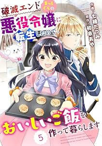 Berry’sFantasy 破滅エンドまっしぐらの悪役令嬢に転生したので、おいしいご飯を作って暮らします5巻 (Berry's COMICS)