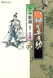 柳生兵庫助 1巻 (SPコミックス) | とみ新蔵, 津本陽 | 青年