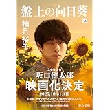 盤上の向日葵（上） (中公文庫)