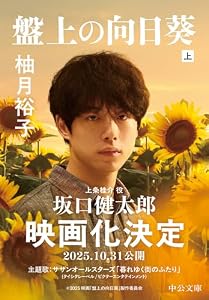 盤上の向日葵（上） (中公文庫)