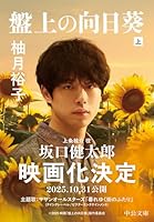 盤上の向日葵 (全2巻) Kindle版