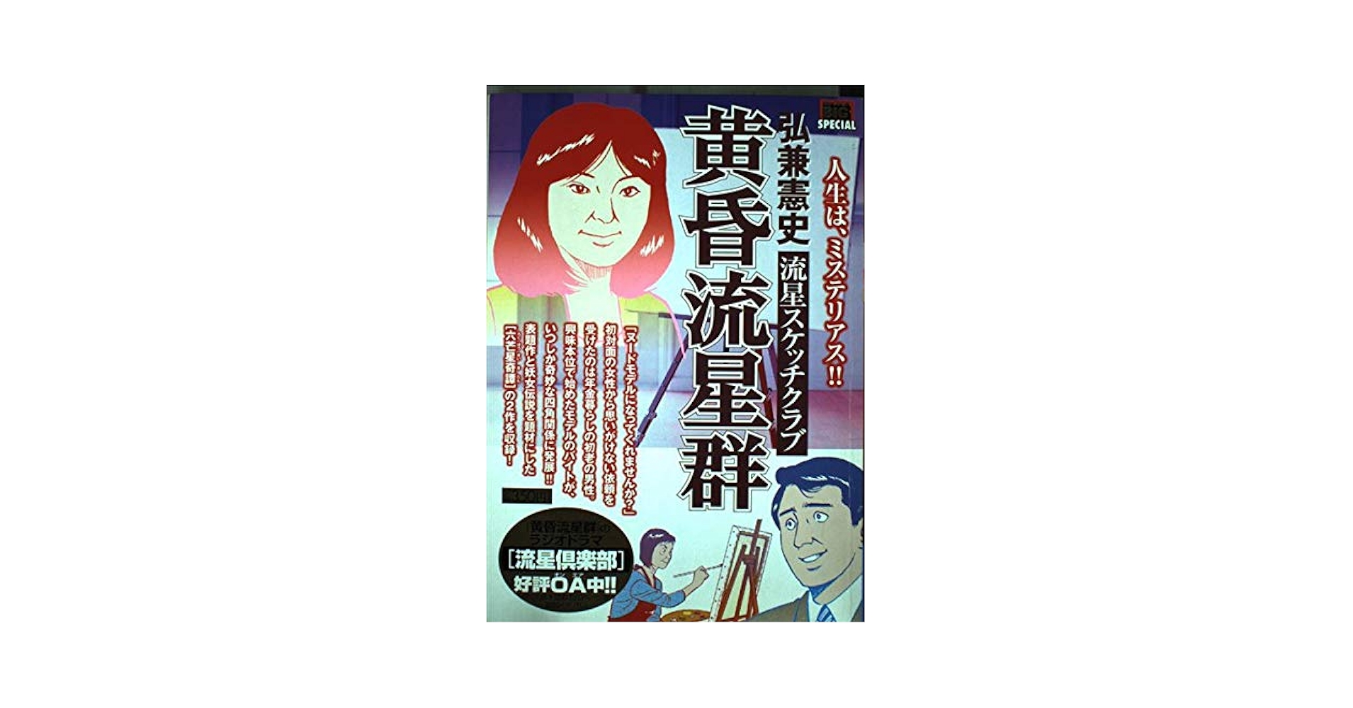 黄昏流星群 1〜56(名作弘兼憲史、作) 黄昏流星群（1） (ビッグコミックス) | 弘兼憲史 | 青年マンガ