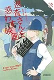 巡査さんを惑わす映画 英国ひつじの村 (コージーブックス)