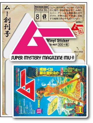 LCS-407 ムー創刊号 ムーステッカー 月刊ムー公認 公式グッズ