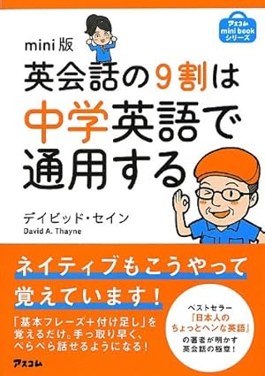 mini版 英会話の9割は中学英語で通用する』｜感想・レビュー