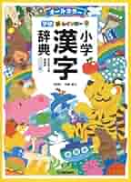小学校　漢字　辞典 71UWousc1CL._UF1000,1000_QL80_.jpg