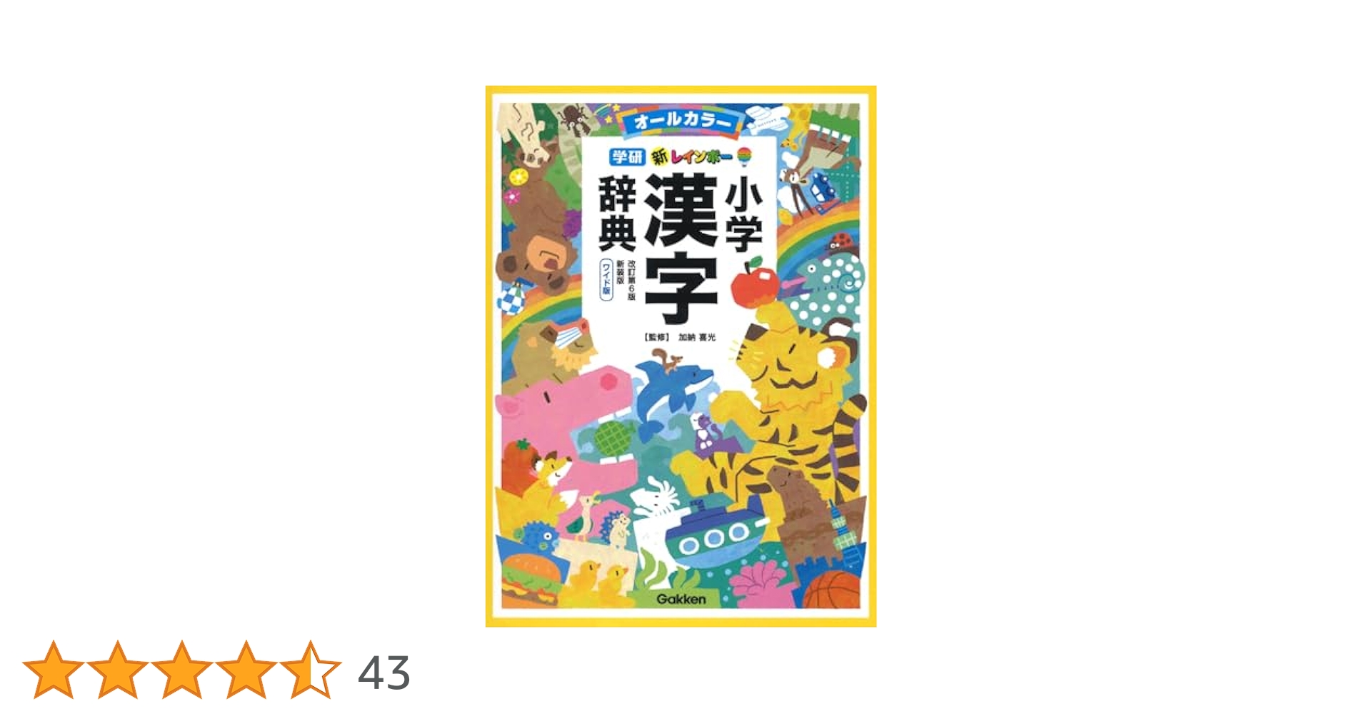小学 漢字辞典 文英堂 小学漢字辞典 第3版: 新学習指導要領準拠 (シグマベスト) | 江連