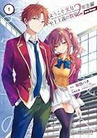 ようこそ実力至上主義の教室へ 2年生編　 2nd Stage　1