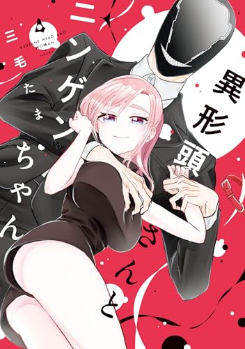 異形頭さんとニンゲンちゃん(4)