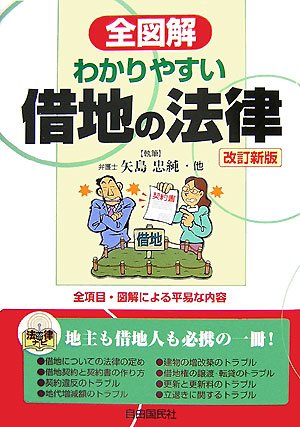 全図解 わかりやすい借地の法律 (法律ナビ)