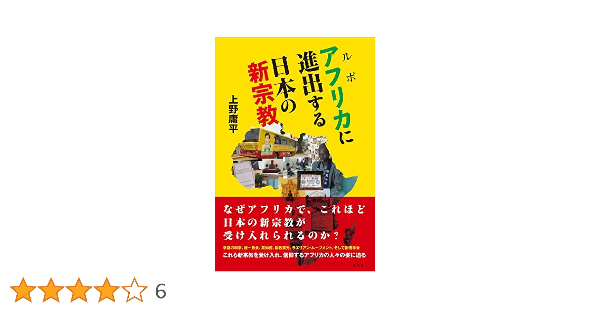 ルポ アフリカに進出する日本の新宗教 | 上野 庸平 |本 | 通販