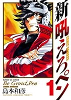 新吼えろペン (全11巻) Kindle版
