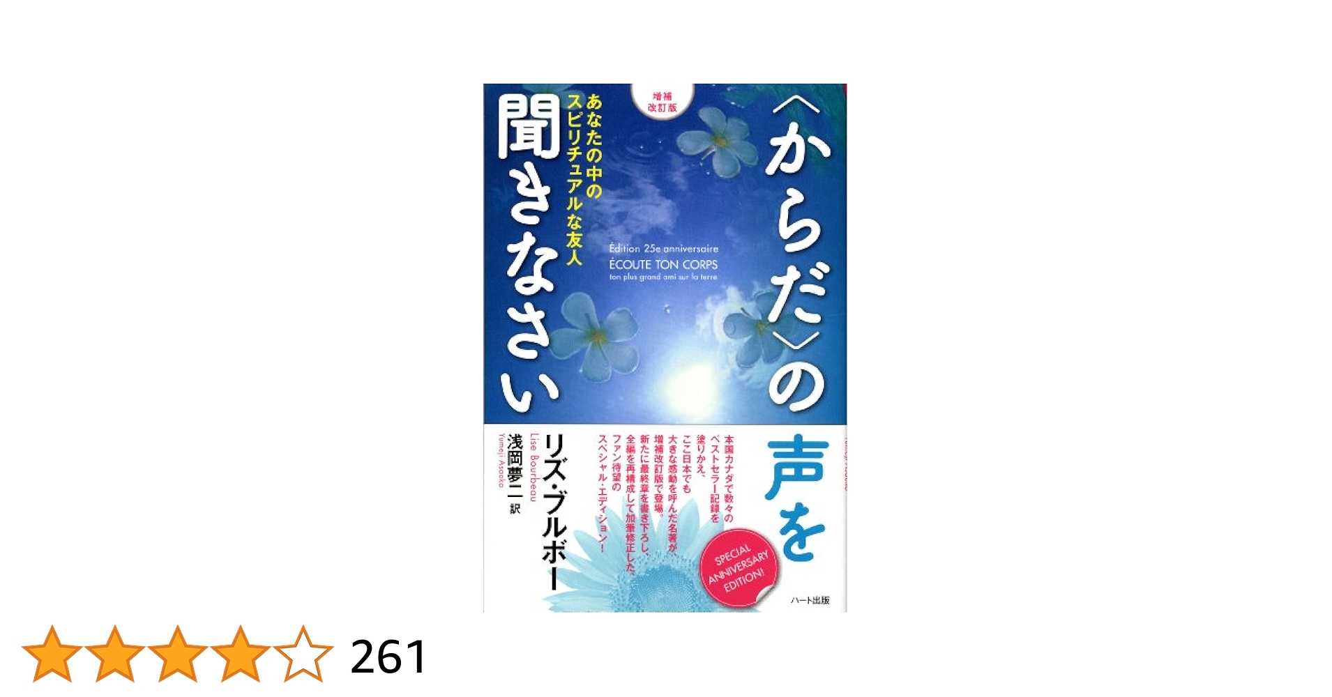 増補改訂版】〈からだ〉の声を聞きなさい―あなたの中の