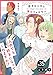恋する人外と僕のフェロモン 35 (fujossyコミックプチ)