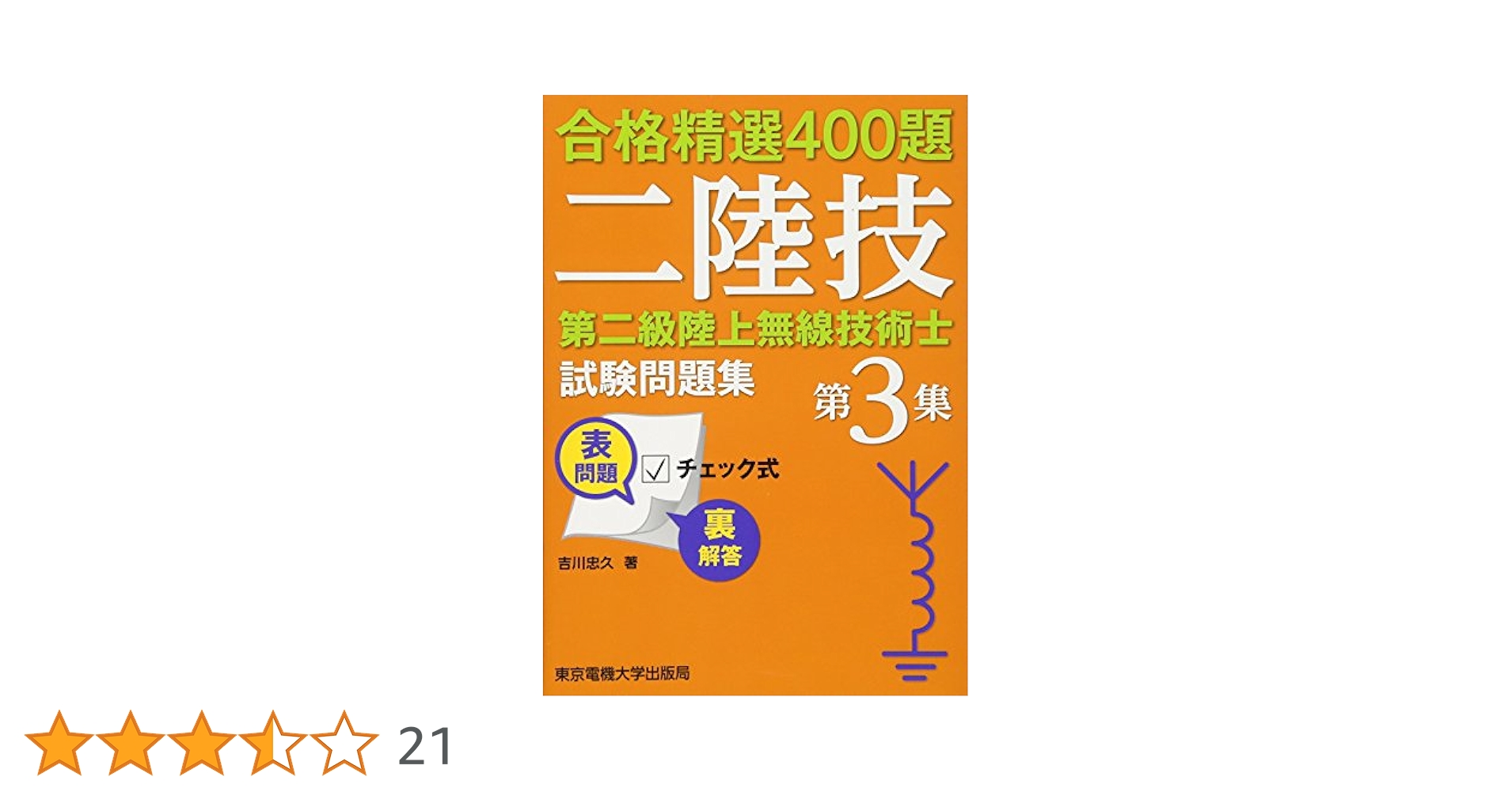 第二級陸上無線技術士   /情報通信振興会（単行本） 第二級陸上無線技術士試験問題集 第3集 (合格精選400題) | 吉川