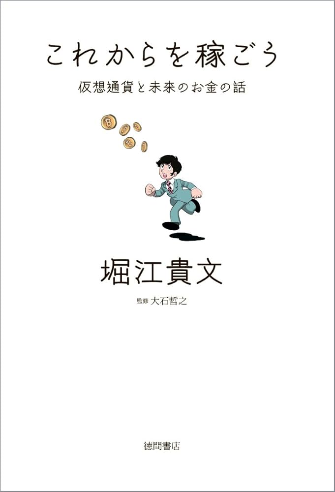 仮想通貨価格上昇財テク術 今すぐ始める! 仮想通貨で賢く稼ぐ方法教えます これからを稼ごう: 仮想通貨と未来のお金の話 | 貴文, 堀江