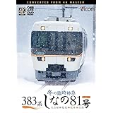 383系 冬の臨時特急 しなの81号 4K撮影作品 名古屋～塩尻～松本～白馬[DVD]