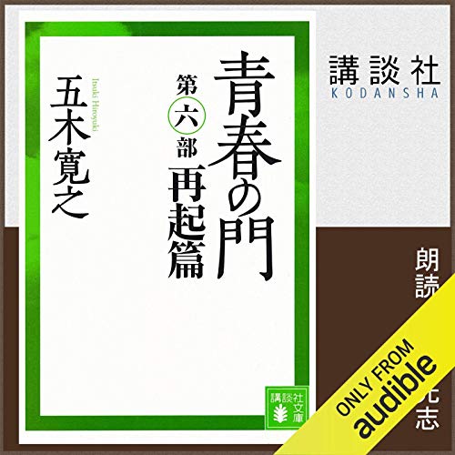 無料電子書籍 pdf 青春の門 第六部 再起篇 バイ