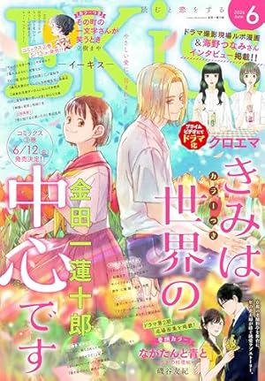 EKiss 2026年2月号 [2025年12月25日発売] [雑誌] | 二ノ宮知子