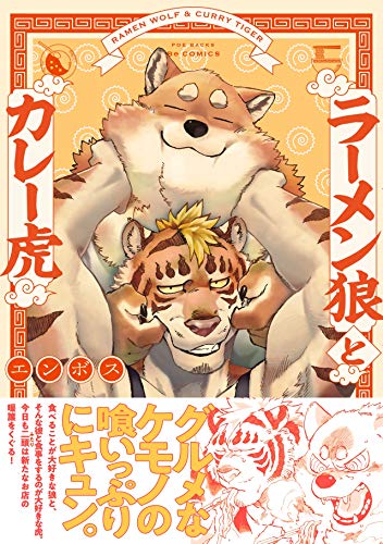 ラーメン狼とカレー虎 ふゅーじょんぷろだくと エンボス クッキング レシピ Kindleストア Amazon