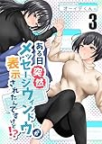 ある日突然メッセージウィンドウが表示されたんですけど!? 3巻
