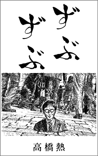 ずぶずぶ: 今すぐ読める大人向け短編小説集 (Pandora Novels)