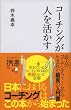 セール中のKindle本29：コーチングが人を活かす ディスカヴァー携書