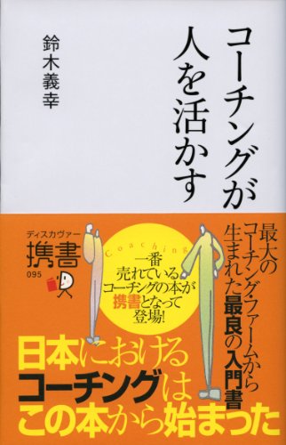 コーチングが人を活かす (コーチ・エィ監修コーチングシリーズ) (ディス コーチングが人を活かす (コーチ・エィ監修コーチングシリーズ) (ディス