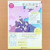 2025年度版「単元別漢字 1年 夢 光村図書版【中は生徒用】」秀学社 中学 国語 漢字練習ノート 漢字の練習 漢字練習帳 光村 光 漢字 ワーク