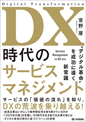 無料電子書籍 おすすめ DX時代のサービスマネジメント~“デジタル革命”を成功に導く新常識 バイ
