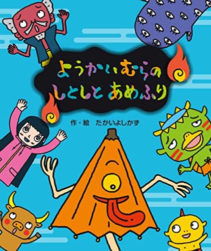 ようかいむらのしとしとあめふり えほん・ようかいむら
