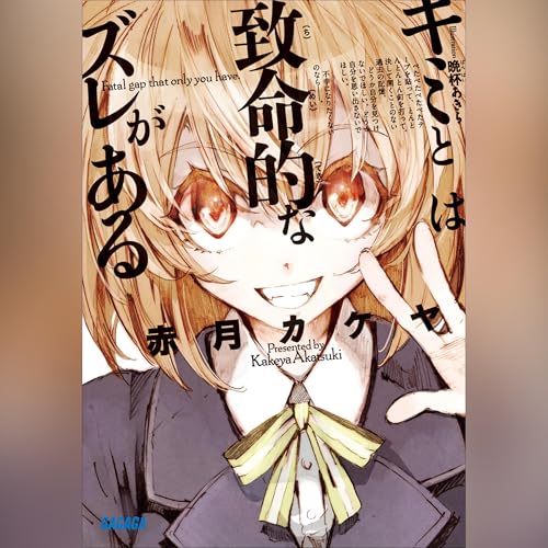 キミとは致命的なズレがある cover art