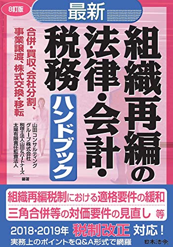 Amazon Com 8訂版 最新 組織再編の法律 会計 税務ハンドブック Japanese Edition Ebook 山田コンサルティンググループ株式会社 税理士法人山田 パートナーズ 太陽有限責任監査法人 Kindle Store