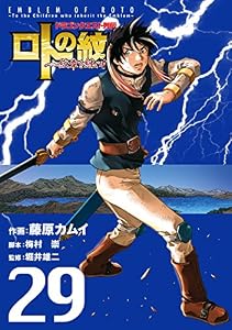 ドラゴンクエスト列伝 ロトの紋章～紋章を継ぐ者達へ～ 29巻 (デジタル版ヤングガンガンコミックス)
